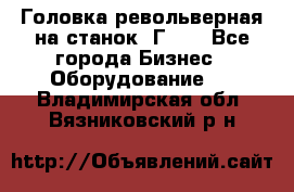 Головка револьверная на станок 1Г340 - Все города Бизнес » Оборудование   . Владимирская обл.,Вязниковский р-н